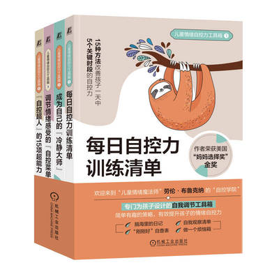儿童情绪自控力工具箱4册