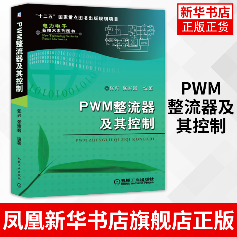 PWM整流器及其控制 张兴 张崇巍 数学建模 特性分析 控制策略系统设计拓扑结构 正版书籍凤凰新华书店旗舰店