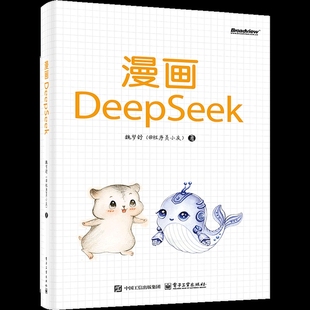 社凤凰新华书店旗舰店 计算机控制仿真与人工智能电子工业出版 漫画DeepSeek魏梦舒 @****员小灰