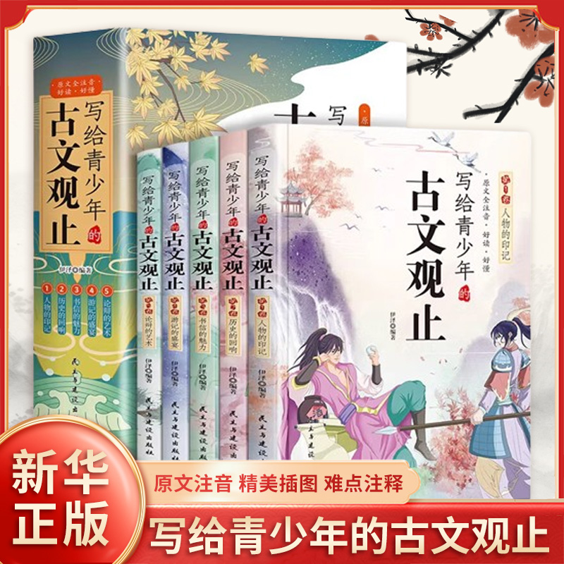 写给青少年的古文观止正版全套5册 文言文译注详解注音版白话文青少版小学生版初中生高中儿童版小古文古诗启蒙书籍拼音