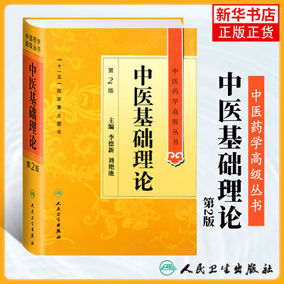 中医基础理论 李德新 刘燕池著 中医药学高级丛书温病条辨金匮要略黄帝内经张仲景讲义校注 医药卫生教材中医古籍 人民卫生出版社