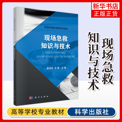 现场急救知识与技术 内容包括现场急救总则 心搏骤停与心肺复苏 创伤现场急救等 窦英茹 张菁主编【凤凰新华书店旗舰店】