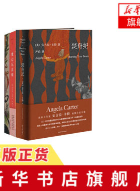 焚舟纪+魔幻玩具铺+安吉拉.卡特的精怪故事集 一套三册全3本 魔幻故事外国小说 南京大学出版社 新华书店旗舰店官网