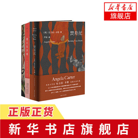 焚舟纪+魔幻玩具铺+安吉拉.卡特的精怪故事集 一套三册全3本 魔幻故事外国小说 南京大学出版社 新华书店旗舰店官网