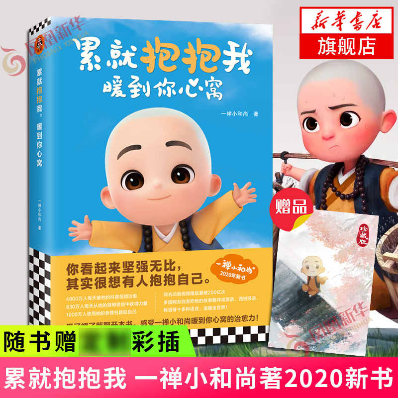 【随书赠彩插】累就抱抱我暖到你心窝一禅小和尚著2020新书暖心小故事收录10幅定制插画感受一禅小和尚暖到你心窝大陆动漫