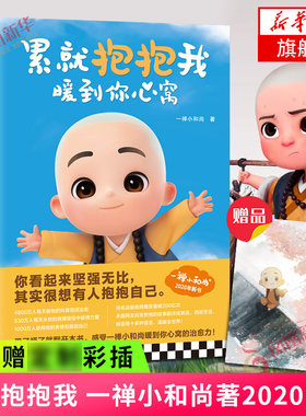 【随书赠彩插】累就抱抱我 暖到你心窝 一禅小和尚著书 暖心小故事收录10幅定制插画 感受一禅小和尚暖到你心窝大陆动漫