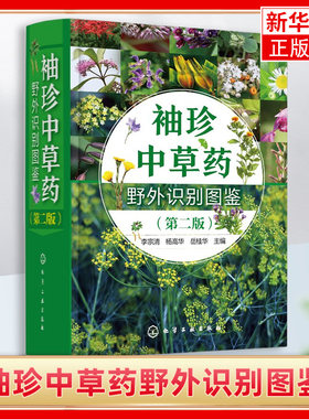 袖珍中草药野外识别图鉴 第二版 药用植物鉴别中国植物志 中华本草 中医药医师研究人员学生中草药爱好者参考工具书 中草药口袋书