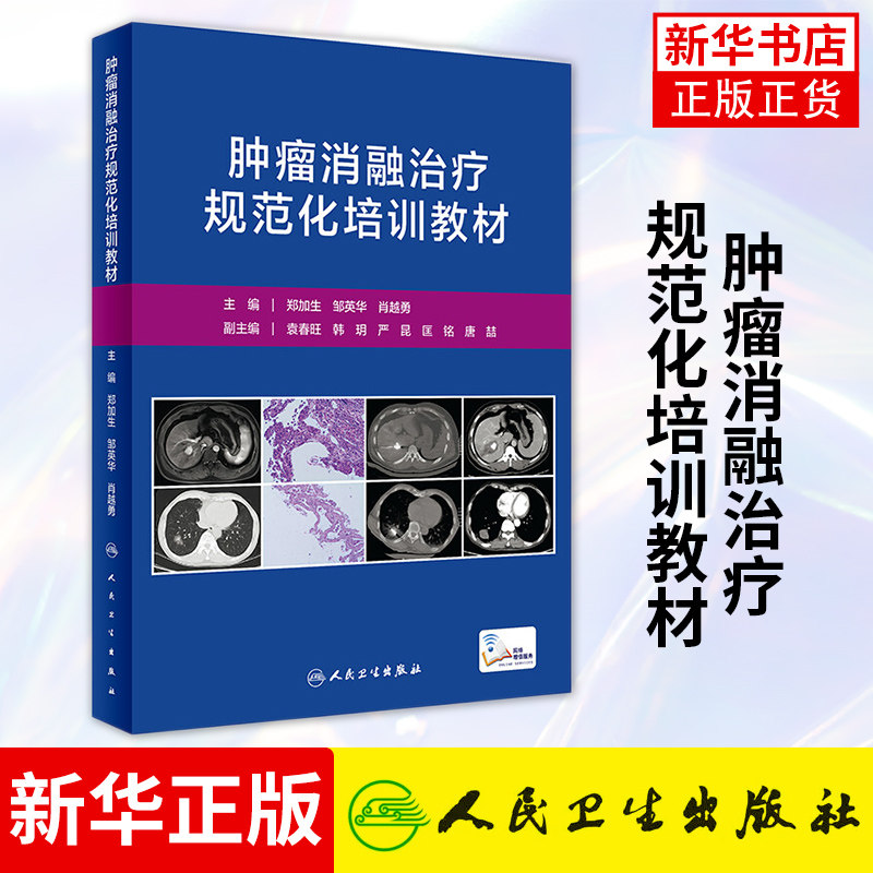 肿瘤消融治疗规范化培训教材 郑加生 邹英华 肖越勇 医药卫生肿瘤学专业类书籍 人民卫生出版社凤凰新华书店旗舰店