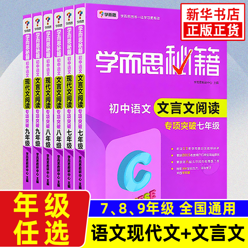 【任选】学而思秘籍初中语文现代文+文言文阅读理解单本套装七年级八年级九年级阅读专项强化训练中学语文教辅学习资料新华正版