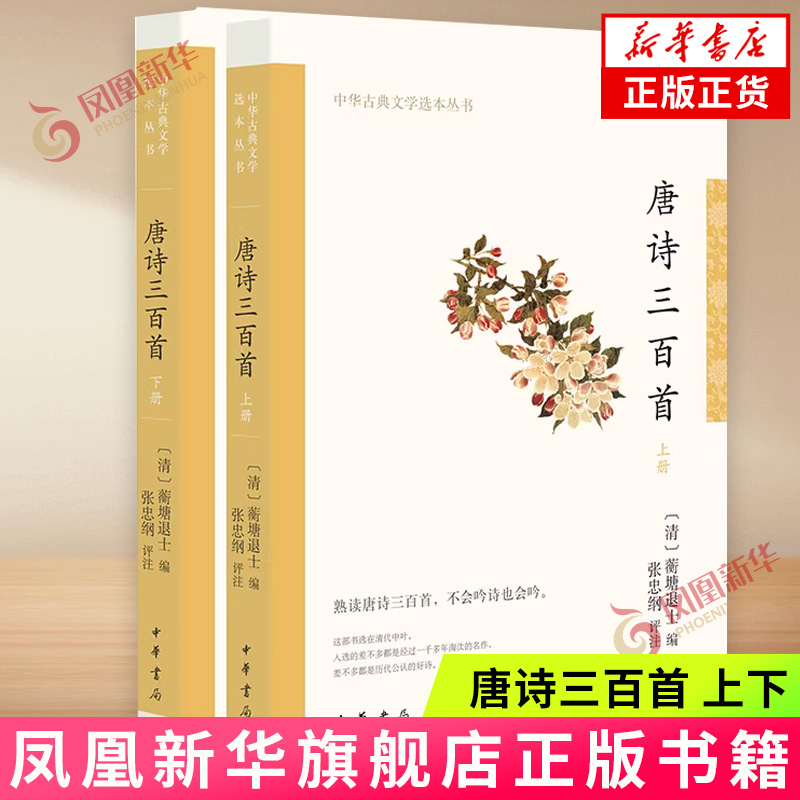 唐诗三百首(上下) 蘅塘退士 中华书局 中国古诗词 唐诗选本 中华书局 正版书籍 【凤凰新华书店正版旗舰店】
