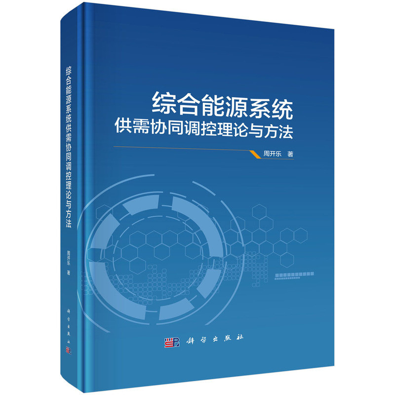 综合能源系统供需协同调控理论与方法周开乐能源与动力工程科学出版社凤凰新华书店旗舰店