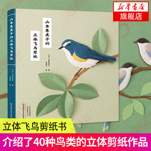 山本惠美子的立体飞鸟剪纸 鸟类主题 剪纸入门书籍 立体剪纸 鹦鹉麻雀燕子黄莺鸟类剪纸图案造型设计大全 剪纸艺术剪纸DIY创作技巧