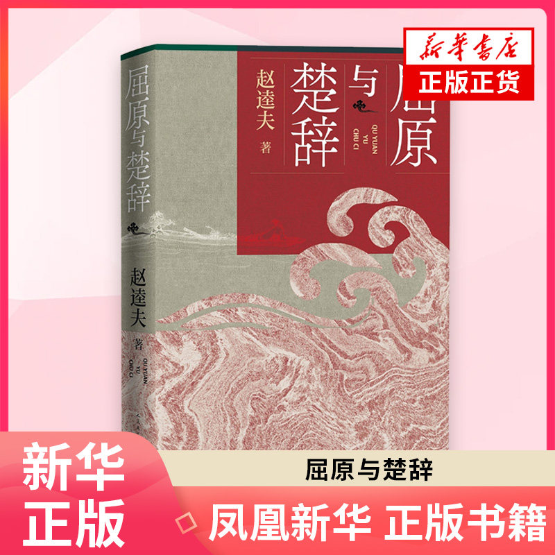 屈原与楚辞赵逵夫文学理论/文学评论与研究人民文学出版社凤凰新华书店旗舰店
