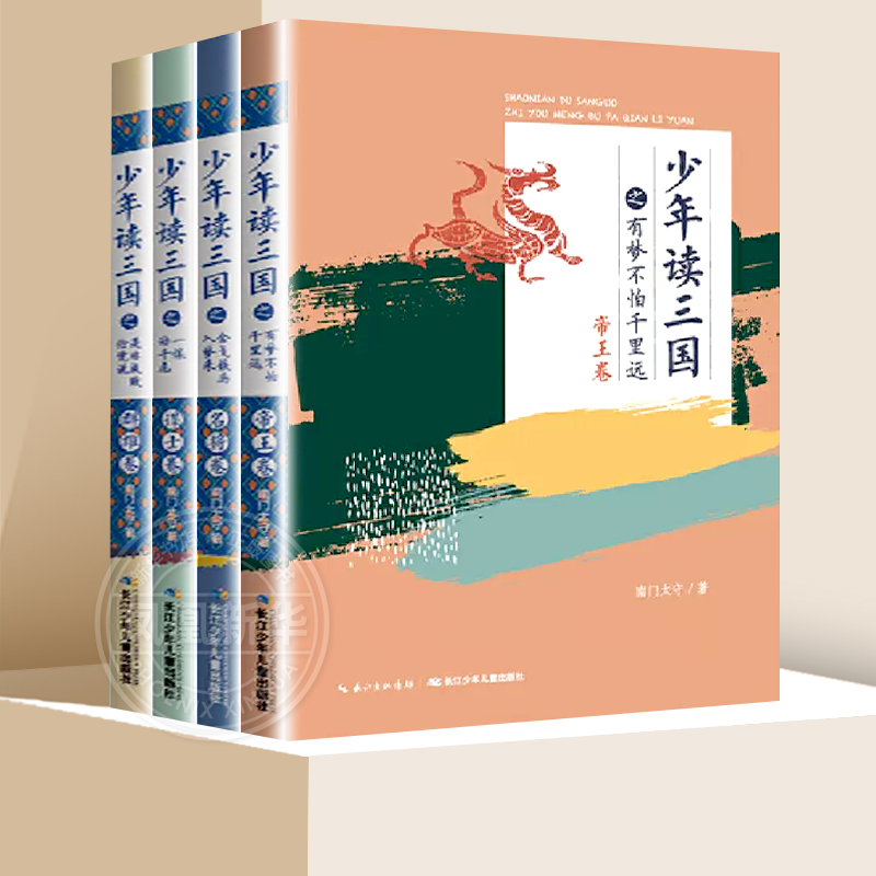 少年三国全套4册帝王名将谋士