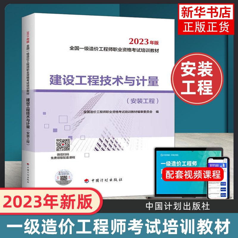 【2023一级造价师教材】建设工程技术与计量（安装工程）计划出版社著建筑考试专业科技中国计划出版社