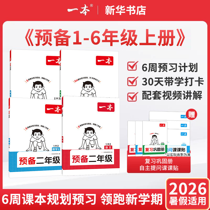 2026秋新版一本预备一二三四五六年级语文数学英语暑假伴读打卡人教版苏教版北师版课本基础知识预习规划寒假衔接作业天天练正版