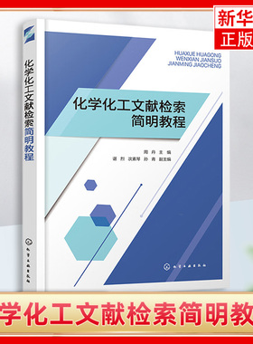 化学化工文献检索简明教程 周丹 介绍了文献管理软件Endnote X9的用法以及科技论文写作的基本知识等 凤凰新华书店旗舰店 正版书籍