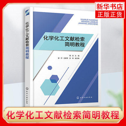 化学化工文献检索简明教程 周丹 介绍了文献管理软件Endnote X9的用法以及科技论文写作的基本知识等 凤凰新华书店旗舰店 正版书籍