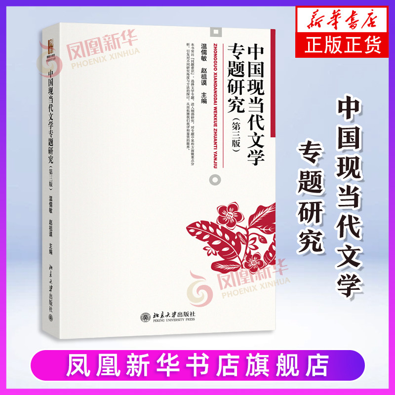中国现当代文学专题研究（第三版）温儒敏,赵祖谟 主编大学教材北京大学出版社有限公司凤凰新华书店旗舰店图片
