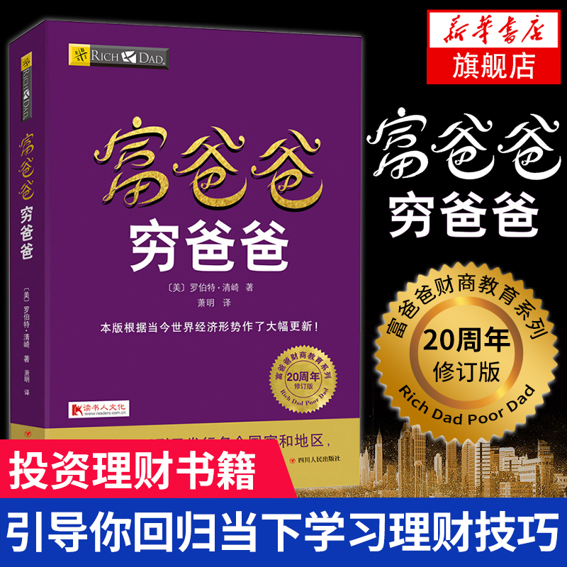 【新华书店旗舰店官网】富爸爸穷爸爸 正版 全球财商教育系列现金流游戏经济投资财务企业管理个人理财指导书籍畅销书排行榜
