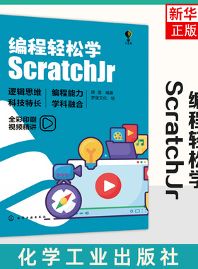 编程轻松学-ScratchJr 薛莲 培养逻辑思维+编程能力+科技特长+科学融合 化学工业出版社 程序设计 凤凰新华书店旗舰店 正版书籍