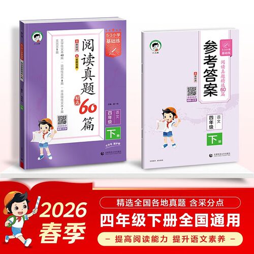2026春 小学语文阅读真题60篇四年级下册通用版 曲一线53小学基础练4年级文学性文本说明性文本非连续性文本文 新华书店正版书籍