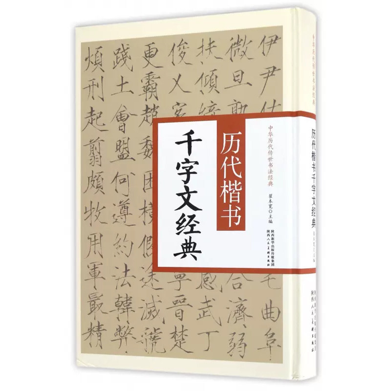 学海轩历代楷书千字文11篇名家作品合集智永真草褚遂良欧阳询米芾赵佶