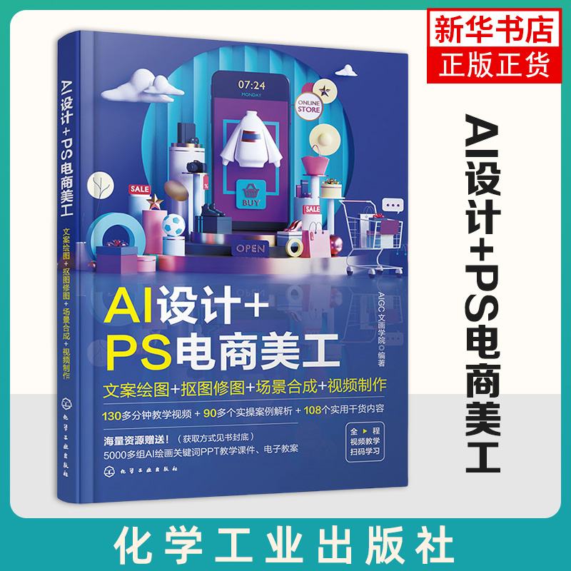 AI设计+PS电商美工-文案绘图+抠图修图+场景合成+视频制作 电商美工AI设计制作 midjourney ChatGPT教程 正版