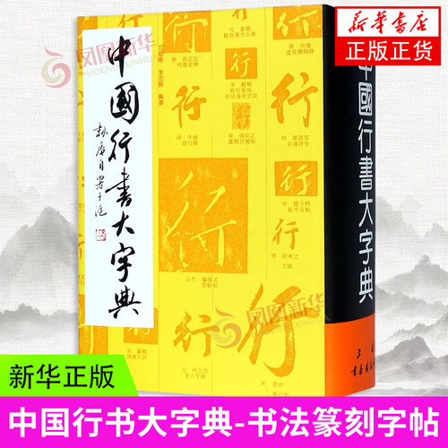 中国行书大字典 上海书画出版社 书法篆刻字帖书籍 书法理论 新华正版书籍
