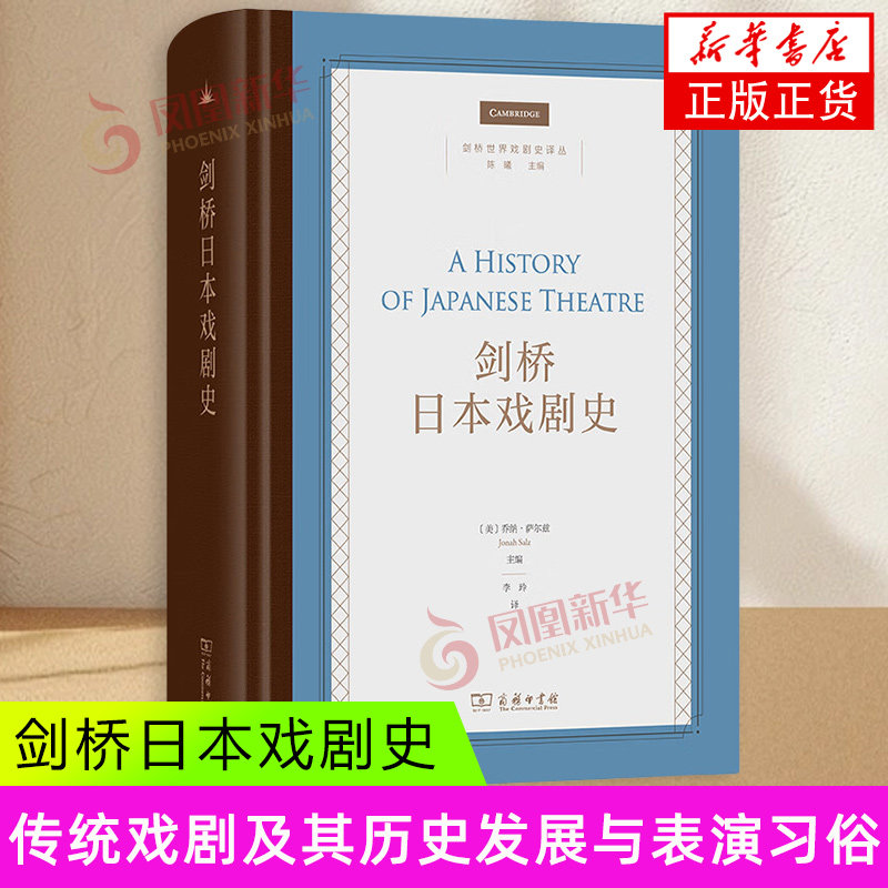 剑桥日本戏剧史 [美]乔纳 萨尔兹 主编 传统戏剧及其历史发展与表演习俗 能剧 文乐木偶剧 歌舞伎等 商务印书馆 新华正版书籍