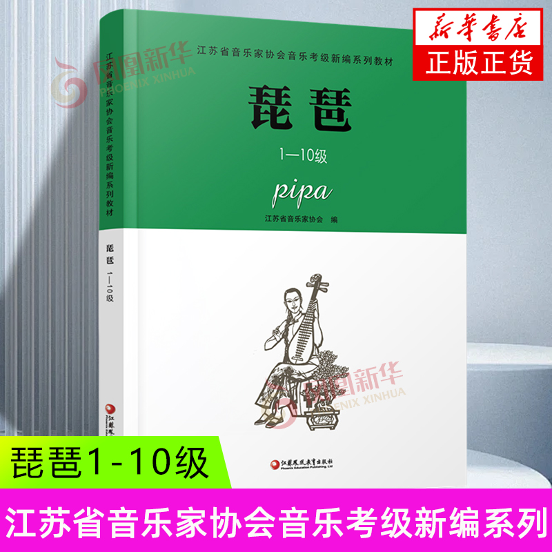 琵琶(1~10级)-江苏省音乐家协会音乐考级新编系列教材 乐理知识基础教材 艺术类书籍 凤凰新华书店旗舰店正版书籍