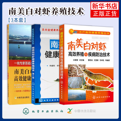 任选 南美白对虾健康养殖技术南美白对虾高效健康养殖百问百答高效养殖与疾病防治技术怎样提高南美白对虾养殖效益参考书