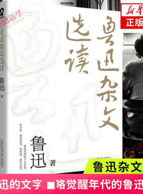 鲁迅杂文选读万卷出版公司凤凰
