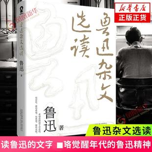 鲁迅杂文选读 鲁迅 13部杂文集85篇杂文精品 鲁迅眼中的中国呐喊彷徨现代当代文学鲁迅杂文集朝花夕拾文学作品集 新华书店正版