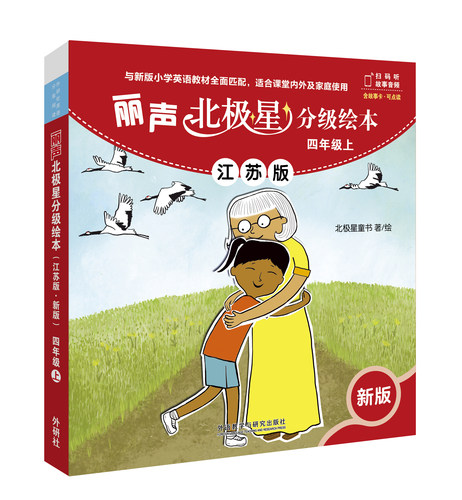 丽声北极星分级绘本四年级上册 江苏版 可点读 小学英语学习课外拓展阅读 课内外亲子共读 少儿英语 扫码听音频 新华正版