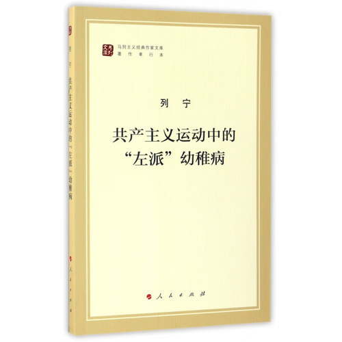 共产主义运动中的左派幼稚病