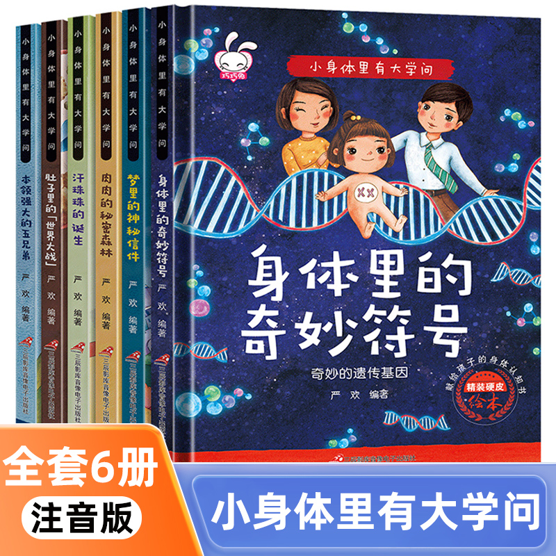 小身体里有大学问全套6册注音版硬皮绘本0-3-6周岁宝宝身体人体揭秘科普百科绘本早教书籍科学百科全书生理性别启蒙教育幼儿园读物