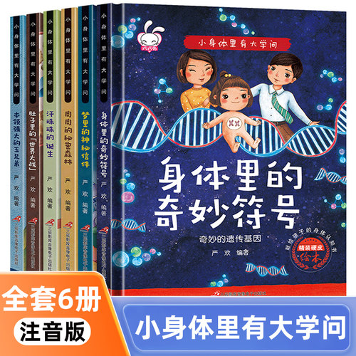 小身体里有大学问全套6册注音版硬皮绘本0-3-6周岁宝宝身体人体揭秘科普百科绘本早教书籍科学百科全书生理性别启蒙教育幼儿园读物