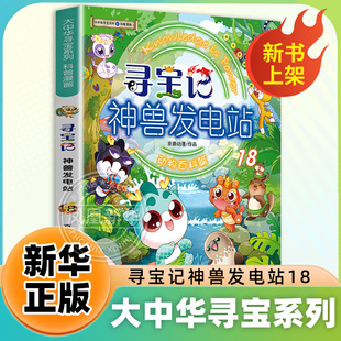 正版神兽发电站全套18册大中华寻宝记漫画书大中华寻宝系列书6-8-10-14岁小学生科普百科漫画书