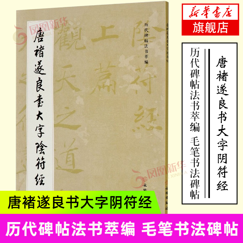 唐褚遂良书大字阴符经 历代碑帖法书萃编 毛笔软笔书法碑帖临摹练字帖临习字帖原大原色 文物出版社书籍凤凰新华书店旗舰店正版书