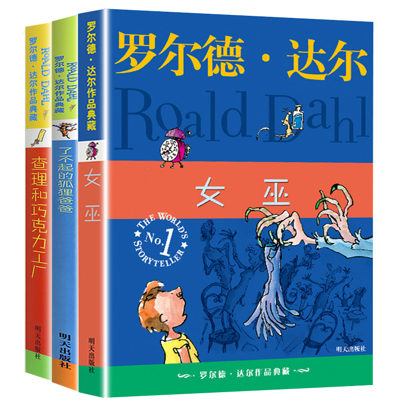【套装3册】罗尔德达尔的书作品选集 查理和巧克力工厂了不起的狐狸爸爸女巫 7-9-10-12岁儿童文学一二三四年级小学生校园故事书籍