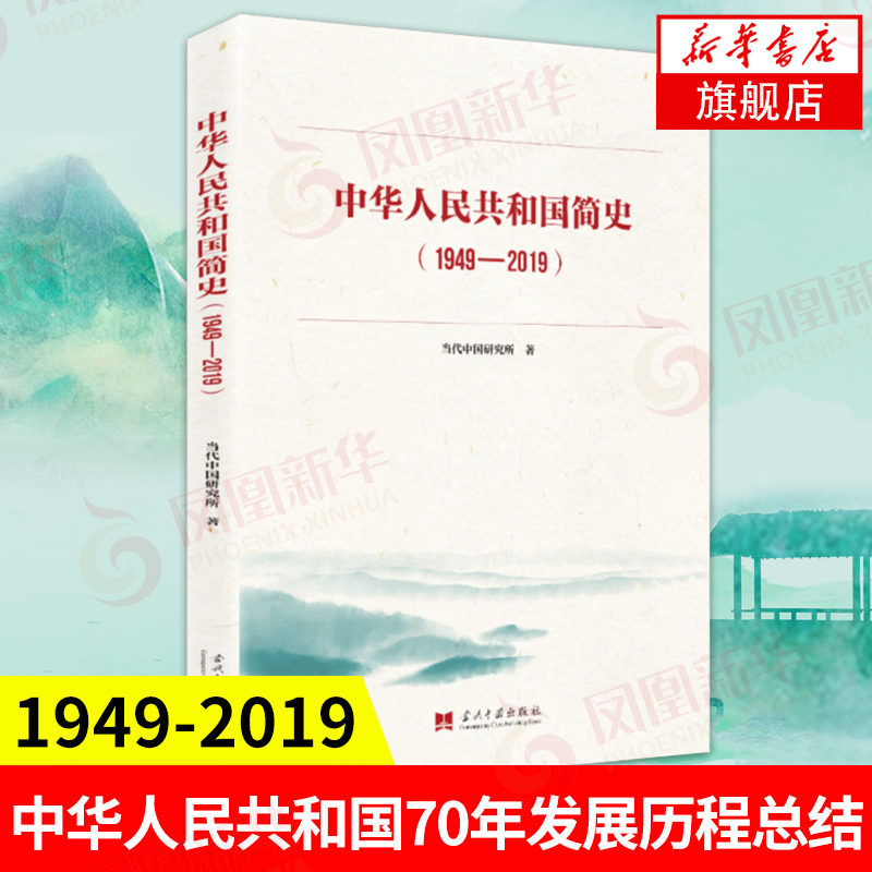 中华人民共和国简史(1949-2019)历史书籍中国历史正版书籍【凤凰新华书店旗舰店】