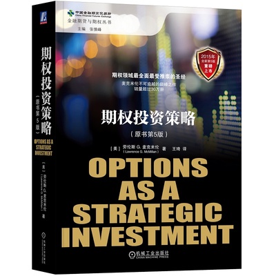 期权投资策略(原书第5版) 劳伦斯 G. 麦克米伦 机械工业出版社 新华正版书籍