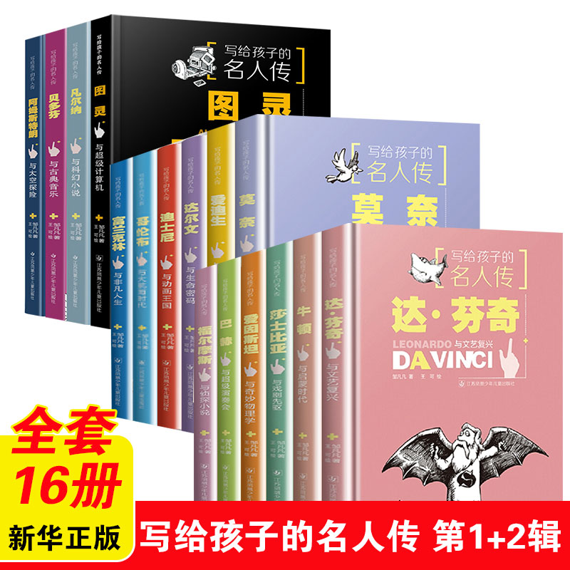 写给孩子的名人传全套16册福尔摩斯爱因斯坦牛顿莎士比亚巴赫莫奈哥伦布爱迪生达尔文迪士尼富兰克林儿童读物大奖人物传记课外书 书籍/杂志/报纸 儿童文学 原图主图