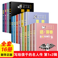 写给孩子的名人传全套16册福尔摩斯爱因斯坦牛顿莎士比亚巴赫莫奈哥伦布爱迪生达尔文迪士尼富兰克林儿童读物大奖人物传记课外书