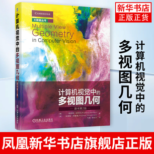 计算机视觉中的多视图几何(原书第2版)澳理查德哈特利Richard Hartley等著大数据丛书计算机理论和方法【凤凰新华书店旗舰店】
