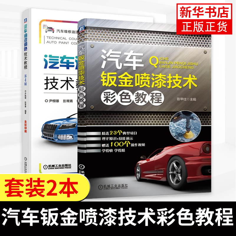 汽车钣金喷漆技术彩色教程+汽车油漆调色技术教程 全程图解汽车钣金维修操作方法技巧 汽车钣金喷漆教程 汽车钣金喷漆工汽修书籍