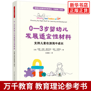 万千教育学前：0—3岁婴幼儿发展适宜性材料：支持儿童在游戏中成长教育/教育普及中国轻工业出版社凤凰新华书店旗舰店