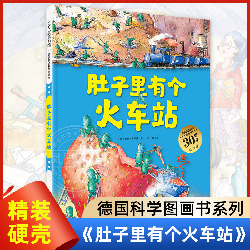 科学图画书全套4册 肚子里有个火车站+牙齿大街的新鲜事+皮肤国的大麻烦+大脑里的快递站 3-6岁幼儿园儿童好习惯精装