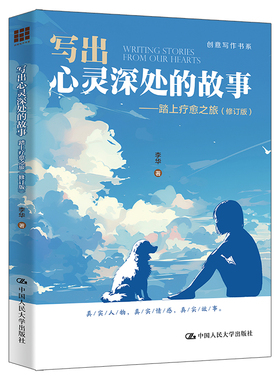 写出心灵深处的故事：踏上疗愈之旅 修订版  李华 中国人民大学出版社 心理健康 新华正版书籍